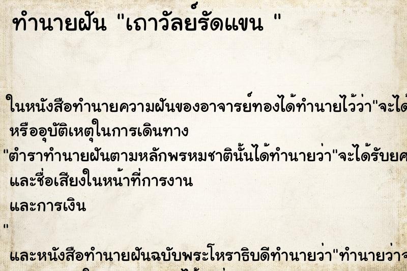 ทำนายฝันทำนายฝันเถาวัลย์รัดแขน